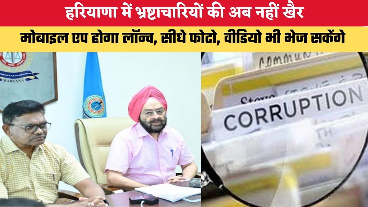 Haryana News: हरियाणा में भ्रष्टाचारियों की अब नहीं खैर, मोबाइल एप होगा लॉन्च, सीधे फोटो, वीडियो भी भेज सकेंगे