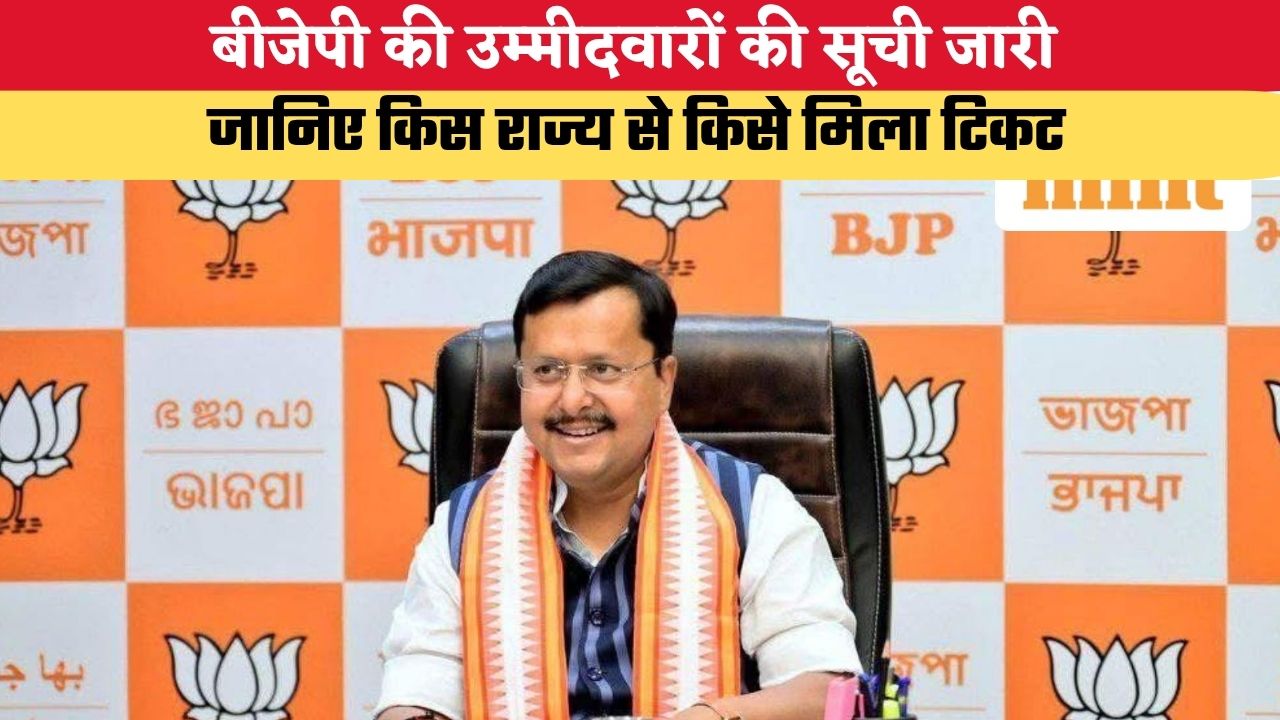 Rajya Sabha Elections 2026: बीजेपी की उम्मीदवारों की सूची जारी, जानिए किस राज्य से किसे मिला टिकट