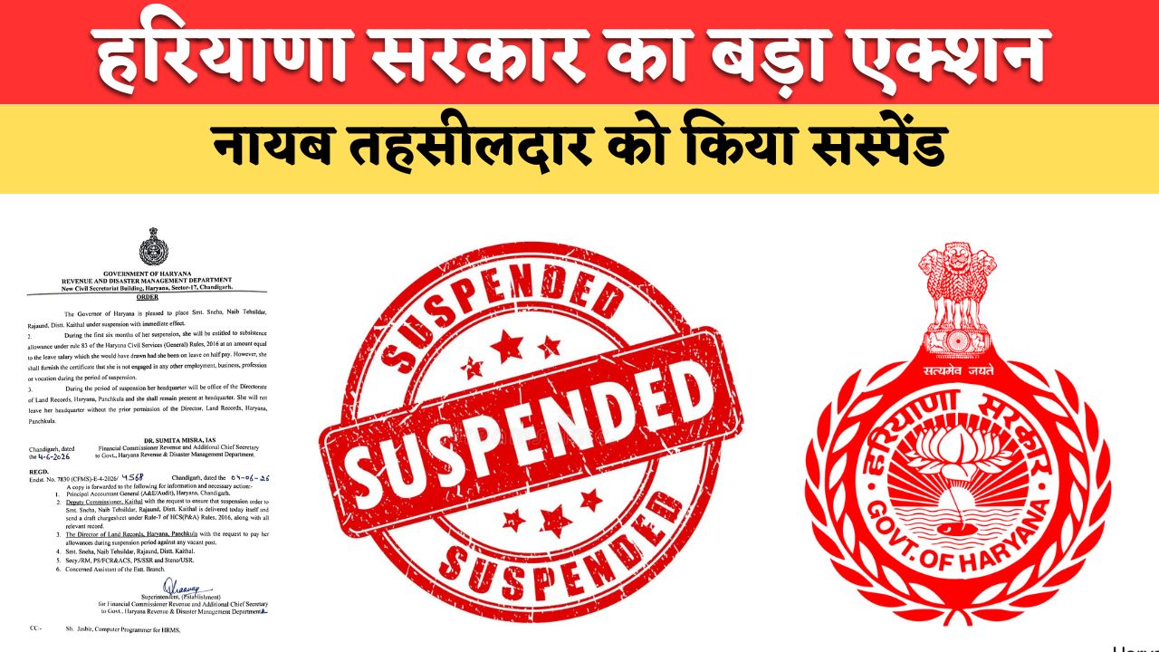 Naib Tehsildar Suspend: हरियाणा सरकार का बड़ा एक्शन, नायब तहसीलदार को किया सस्पेंड
