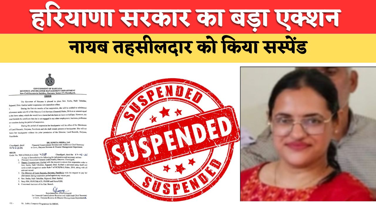 हरियाणा सरकार ने ड्यूटी में लापरवाही बरतने पर राजौंद नायब तहसीलदार को किया सस्पेंड, डीसी अपराजिता ने किया था औचक निरीक्षण