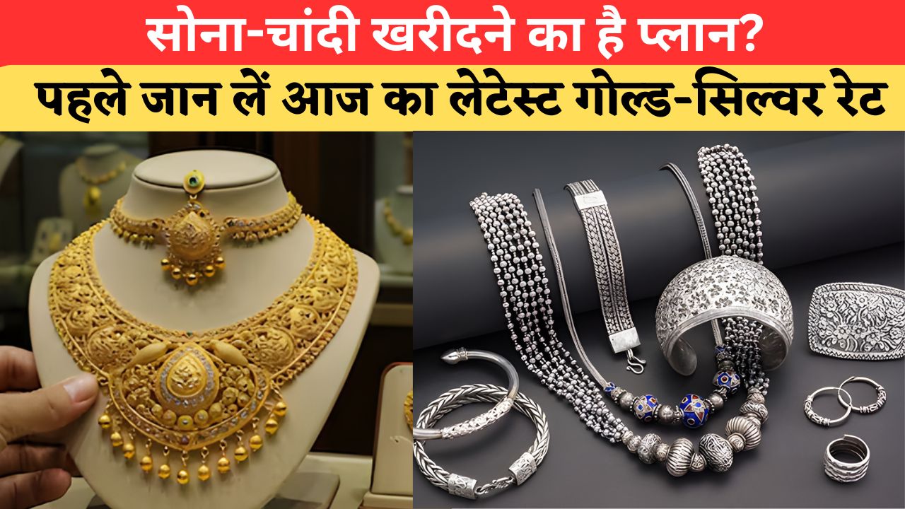Today Gold-Silver Price: खरीदारी से पहले देखें 18K, 22K, 24K सोने का नया भाव, चांदी का भी रेट जारी