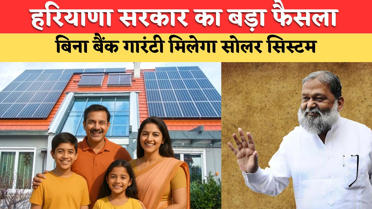 PM Solar Scheme: हरियाणा में सोलर के लिए नहीं काटने बैंकों के चक्कर, अब बिना लोन मिलेंगे सोलर सिस्टम, किसान खेतों में सोलर लगाकर कर सकते हैं कमाई