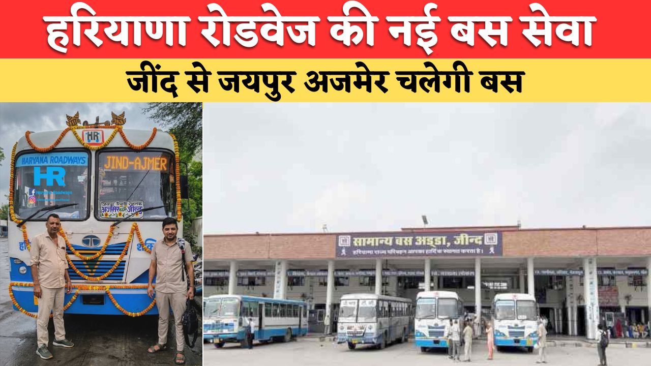 Haryana Roadways Time Table: हरियाणा रोडवेज यात्रियों के लिए खुशखबरी, जींद से जयपुर अजमेर की दोबारा शुरु हुई बस, देखें टाइम टेबल और किराया
