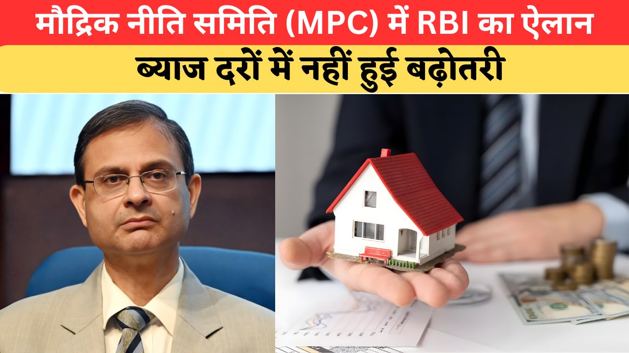 RBI MPC Meeting 2026: होम लोन ग्राहकों के लिए राहत भरी खबर, RBI ने ब्याज दरों को रखा स्थिर