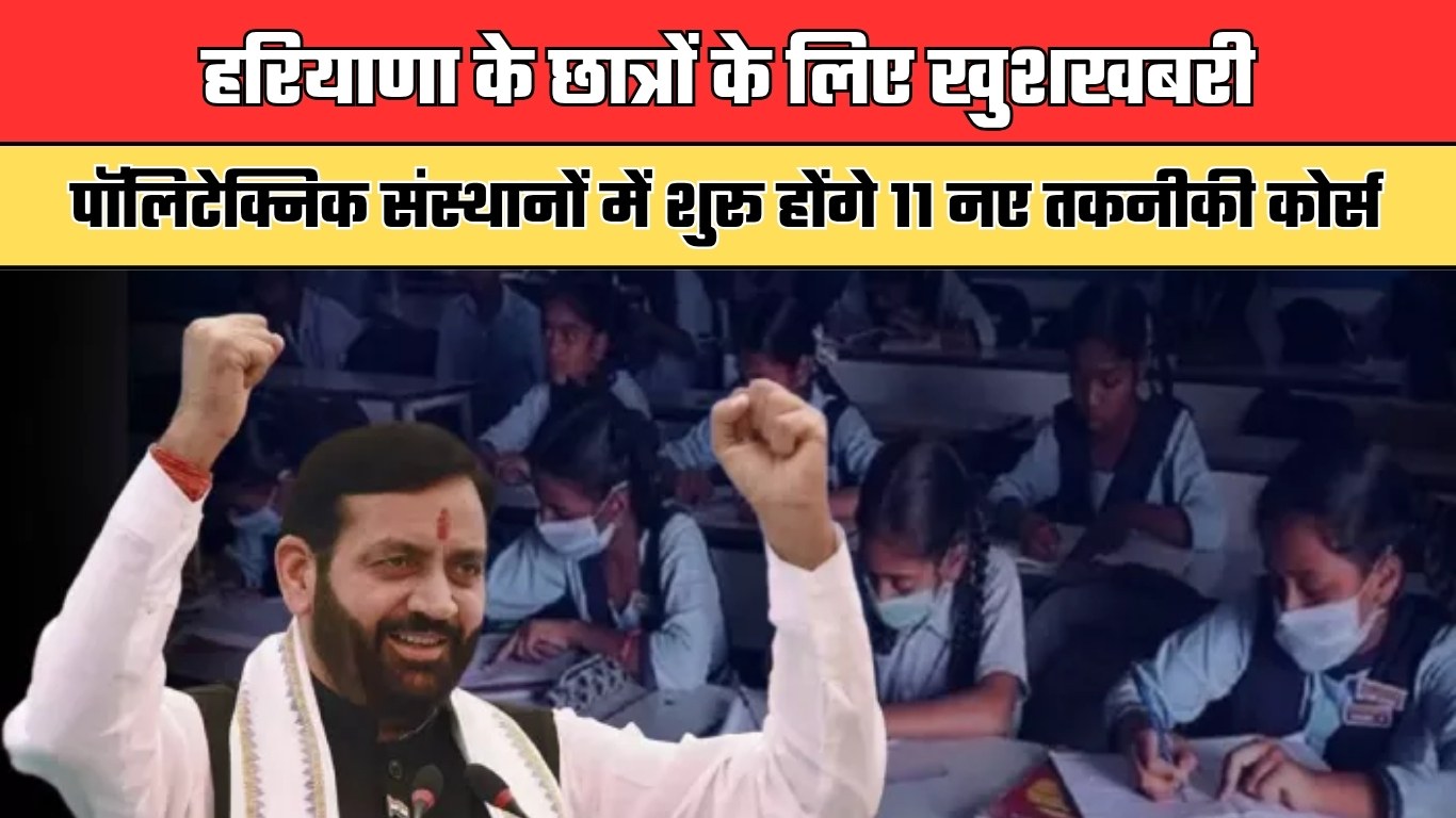हरियाणा के छात्रों के लिए खुशखबरी, पॉलिटेक्निक संस्थानों में शुरू होंगे 11 नए तकनीकी कोर्स