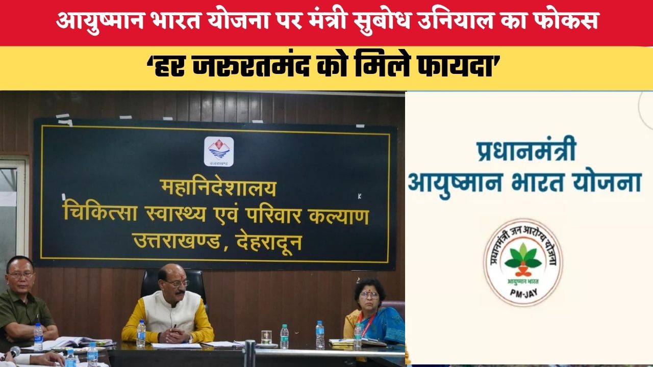 Uttarakhand News: आयुष्मान भारत योजना पर मंत्री सुबोध उनियाल का फोकस, कहा- हर जरूरतमंद को मिले फायदा