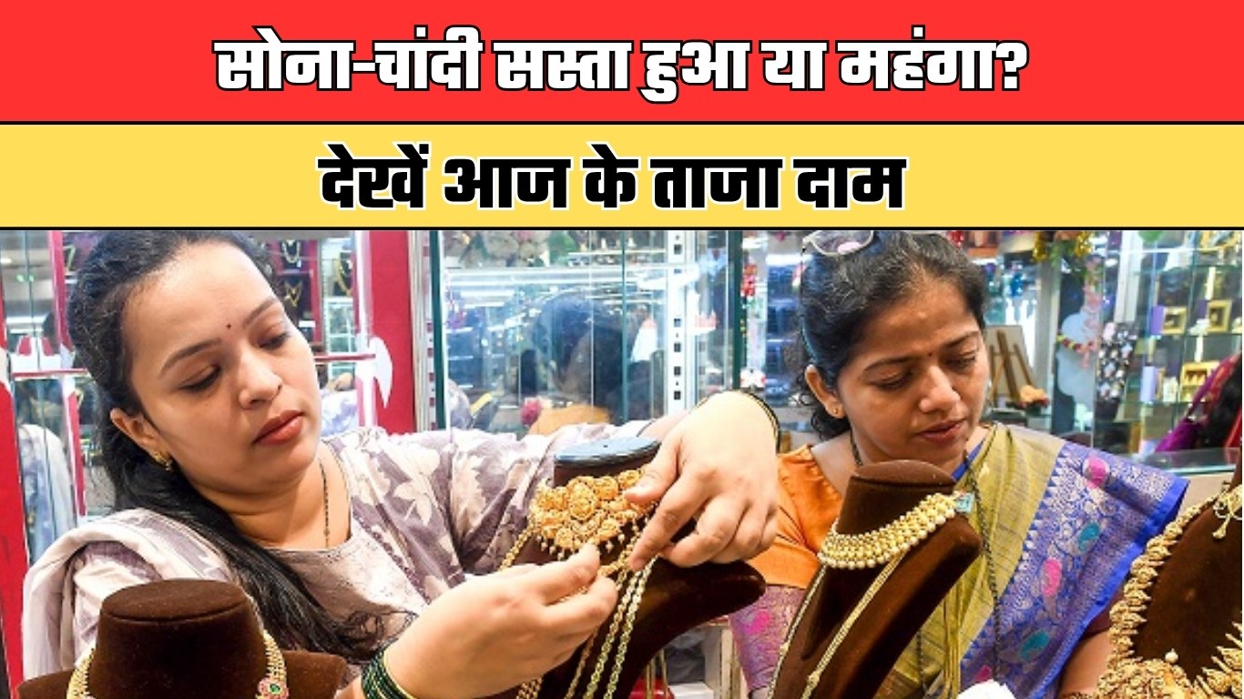 Gold Silver Price: सोना-चांदी सस्ता हुआ या महंगा? देखें आज के ताजा दाम