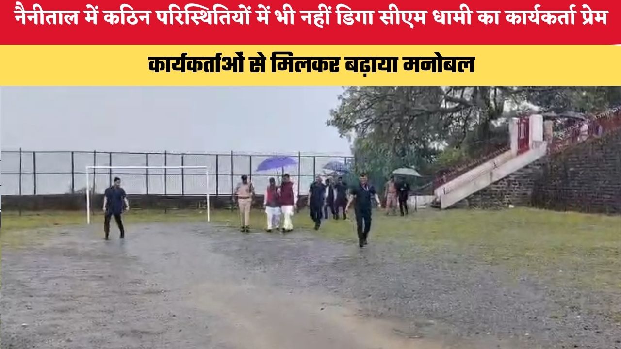 Uttarakhand News: नैनीताल में कठिन परिस्थितियों में भी नहीं डिगा सीएम धामी का कार्यकर्ता प्रेम, दिखा गहरा समर्पण