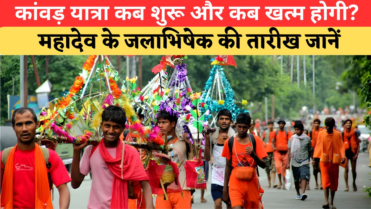 Kanwar Yatra 2026: कब से शुरू होगी कांवड यात्रा और कब होगा महादेव का जलाभिषेक? यहां जानें सबकुछ
