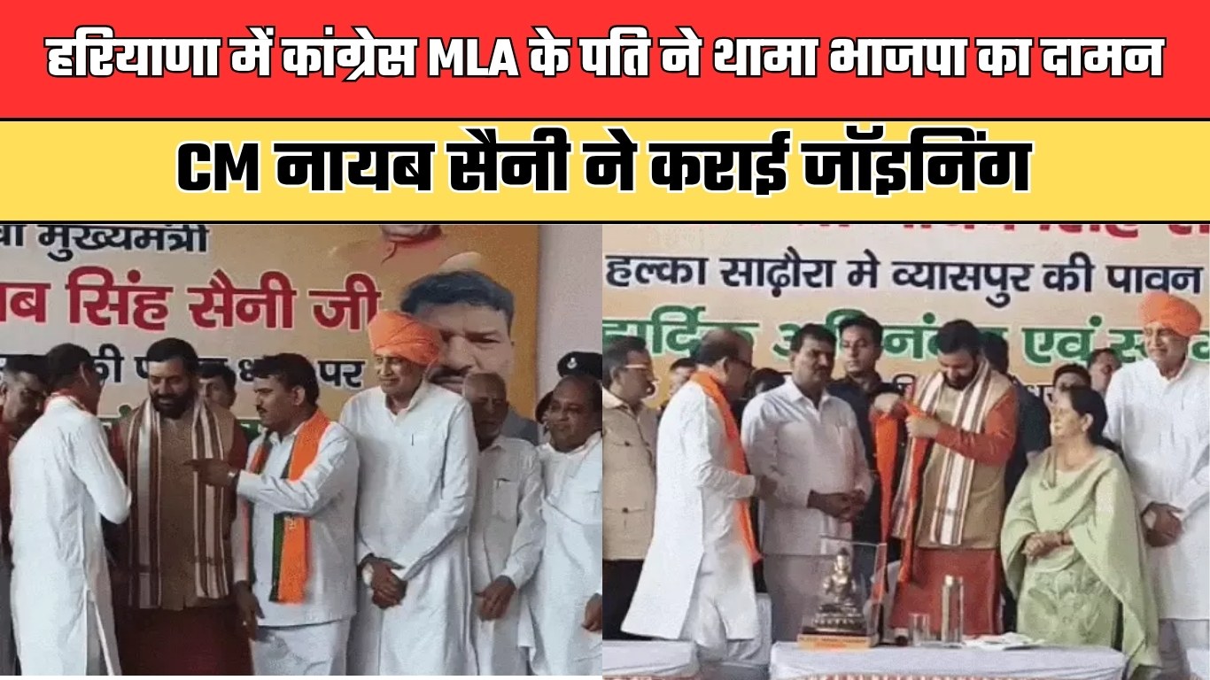 Haryana: हरियाणा में कांग्रेस MLA के पति ने थामा भाजपा का दामन, CM नायब सैनी ने कराई जॉइनिंग