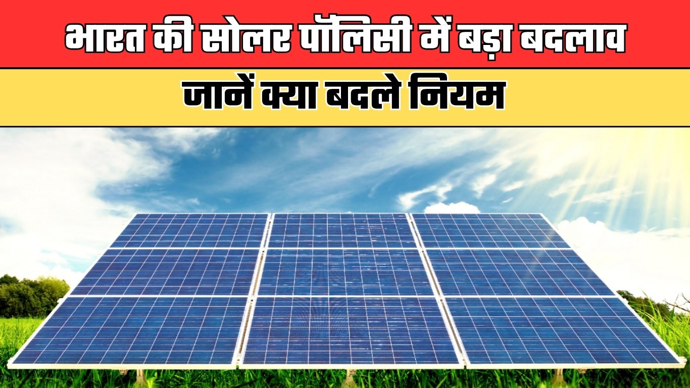 भारत की सोलर पॉलिसी में बड़ा बदलाव, जानें क्या बदले नियम