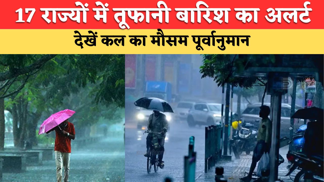 Kal ka Mausam: हरियाणा, पंजाब समेत 17 राज्यों में तूफानी बारिश और आंधी का अलर्ट, देखें कल का मौसम पूर्वानुमान