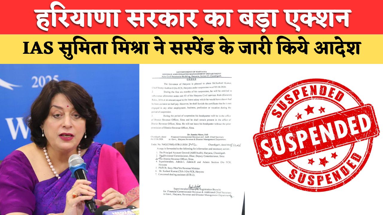 Haryana News: हरियाणा सरकार का बड़ा एक्शन, इस अधिकारी को किया सस्पेंड, IAS सुमिता मिश्रा ने जारी किये आदेश