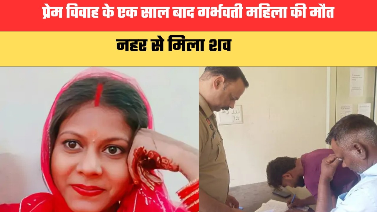 हरियाणा में प्रेम विवाह के एक साल बाद गर्भवती महिला की मौत, नहर से मिला शव