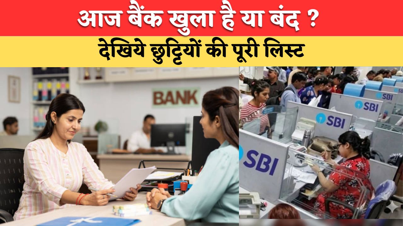 Aaj Bank Khule Hai Kya: आज बैंक खुले हैं क्या, शनिवार को छुट्टी को लेकर बड़ा अपडेट, जानिये