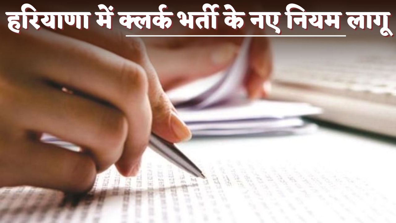 Haryana : हरियाणा में क्लर्क भर्ती के नए नियम लागू, जानें क्या-क्या हुए बड़े बदलाव