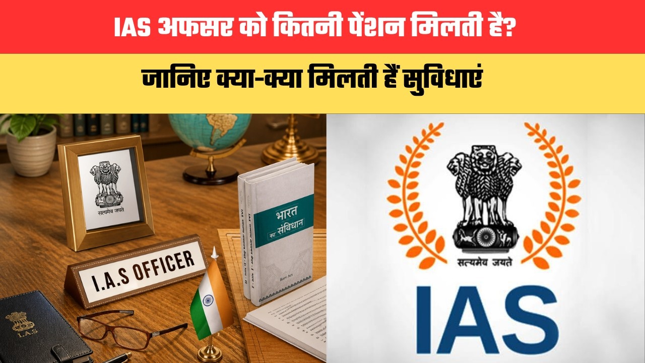 IAS अफसर को कितनी पेंशन मिलती है? जानिए क्या-क्या मिलती हैं सुविधाएं