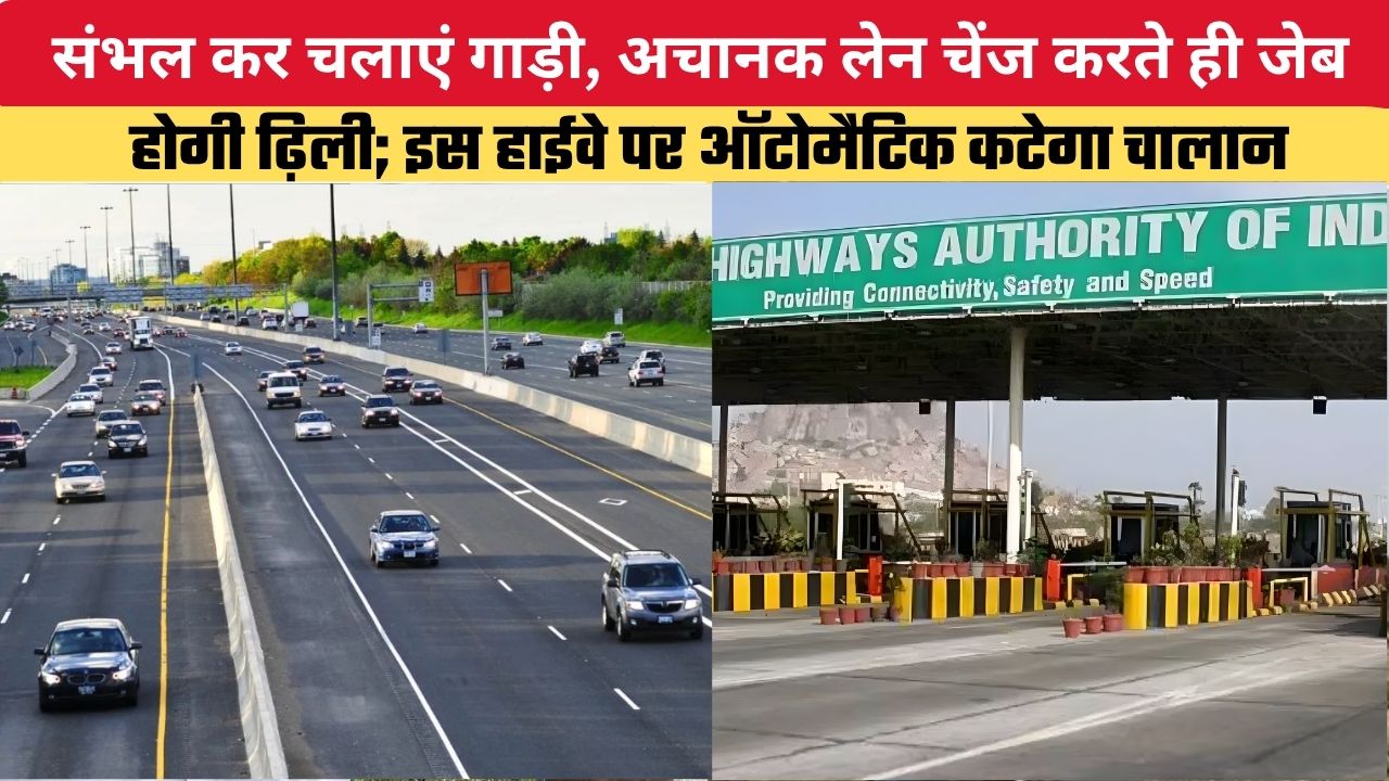 संभल कर चलाएं गाड़ी, अचानक लेन चेंज करते ही जेब होगी ढ़िली; इस हाईवे पर ऑटोमैटिक कटेगा चालान