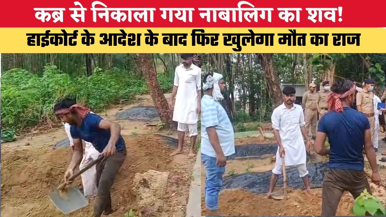 Uttarakhand News: कब्र से निकाला गया नाबालिग का शव! हत्या या आत्महत्या? हाईकोर्ट के आदेश के बाद फिर खुलेगा मौत का राज