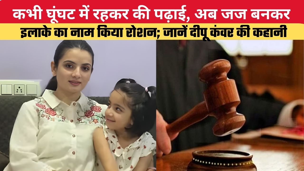 कभी घूंघट में रहकर की पढ़ाई, अब जज बनकर इलाके का नाम किया रोशन; जानें दीपू कंवर की कहानी