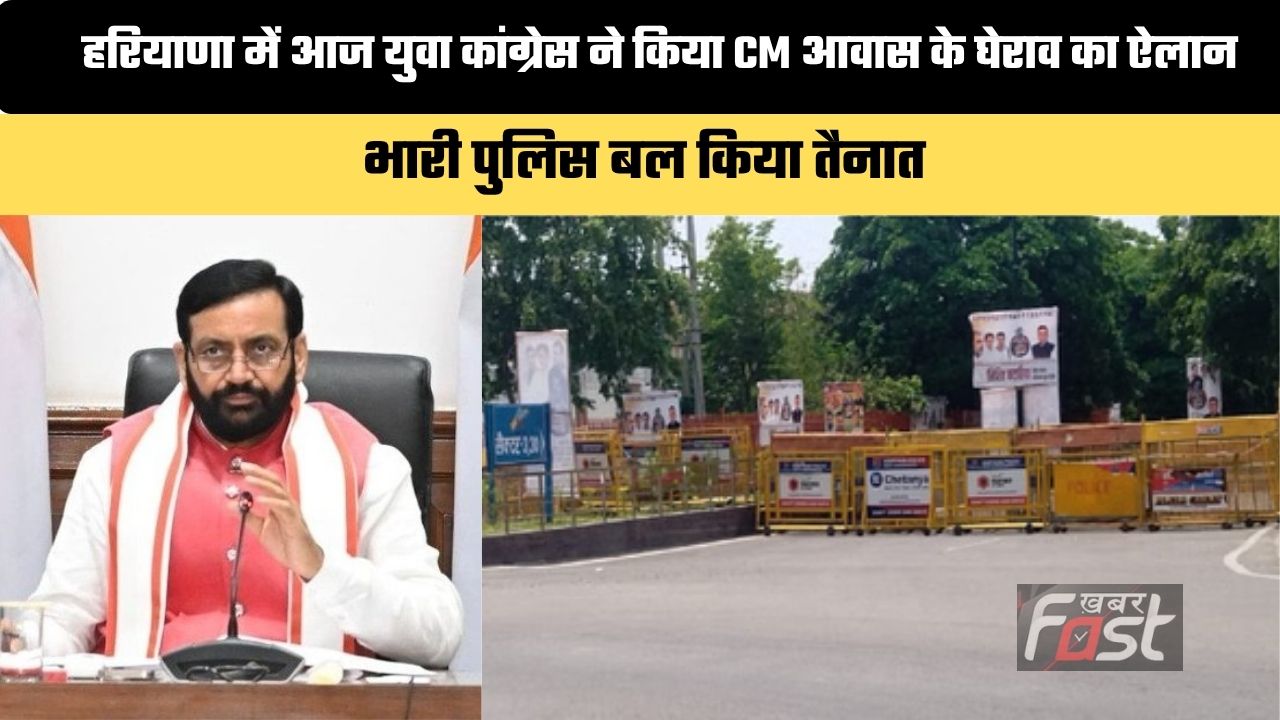 Haryana news : हरियाणा में आज युवा कांग्रेस ने किया CM आवास के घेराव का ऐलान, भारी पुलिस बल किया तैनात