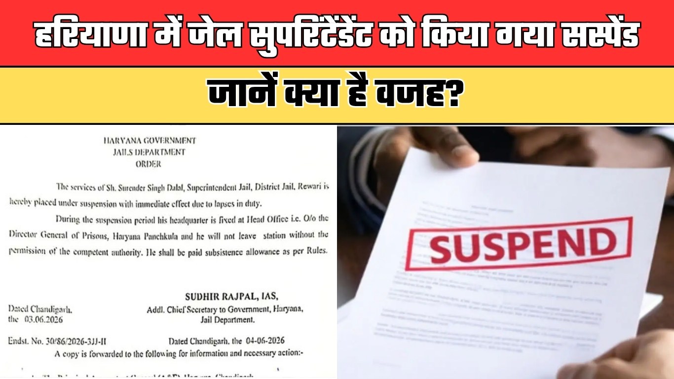 Haryana: हरियाणा में जेल सुपरिंटेंडेंट को किया गया सस्पेंड, जानें क्या है वजह?