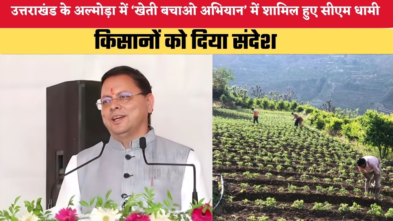 उत्तराखंड के अल्मोड़ा में ‘खेती बचाओ अभियान’ में शामिल हुए सीएम धामी, किसानों को दिया संदेश