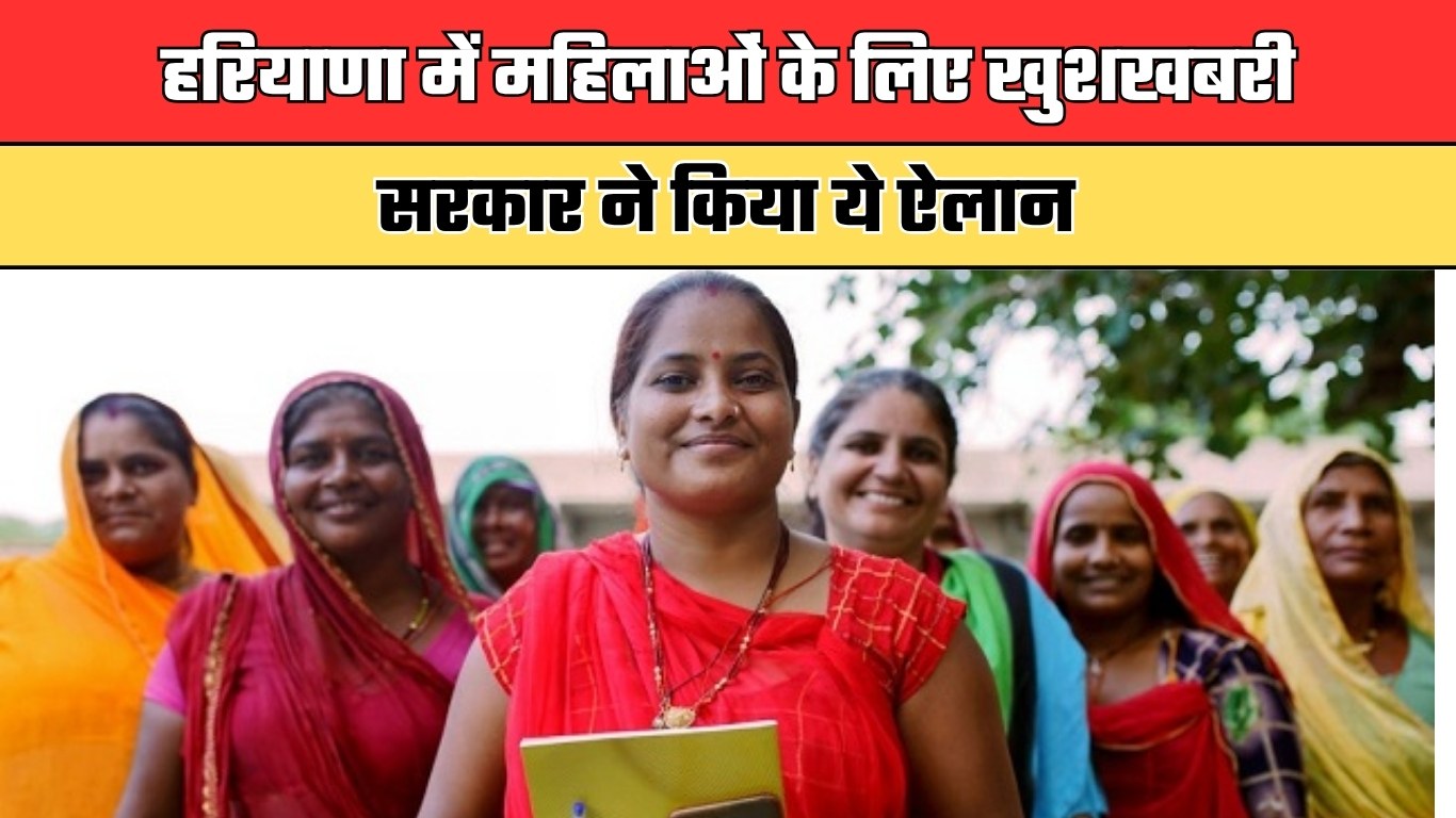 Haryana: हरियाणा में महिलाओं के लिए खुशखबरी, सरकार ने किया ये ऐलान