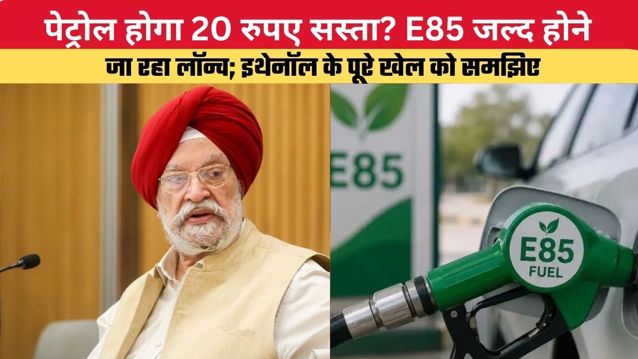 पेट्रोल होगा 20 रुपए सस्ता? E85 जल्द होने जा रहा लॉन्च; इथेनॉल के पूरे खेल को समझिए