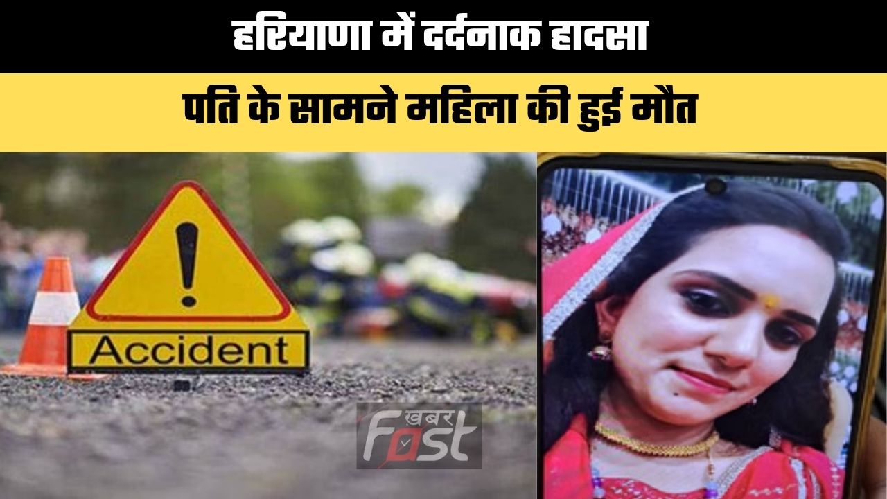 Haryana news : हरियाणा में दर्दनाक हादसा, पति के सामने महिला की हुई मौत