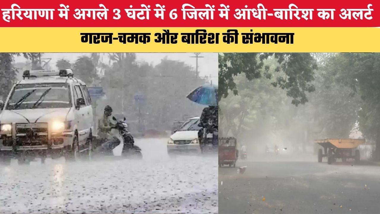 Haryana Weather Alert: हरियाणा में अगले 3 घंटों में 6 जिलों में आंधी-बारिश का अलर्ट, गरज-चमक और बारिश की संभावना