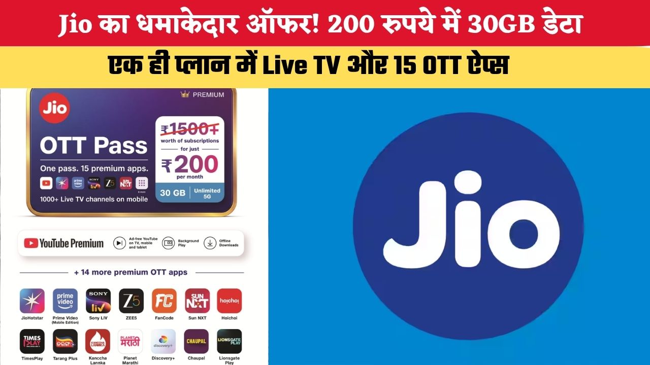 Jio का धमाकेदार ऑफर! 200 रुपये में 30GB डेटा, एक ही प्लान में Live TV और 15 OTT ऐप्स
