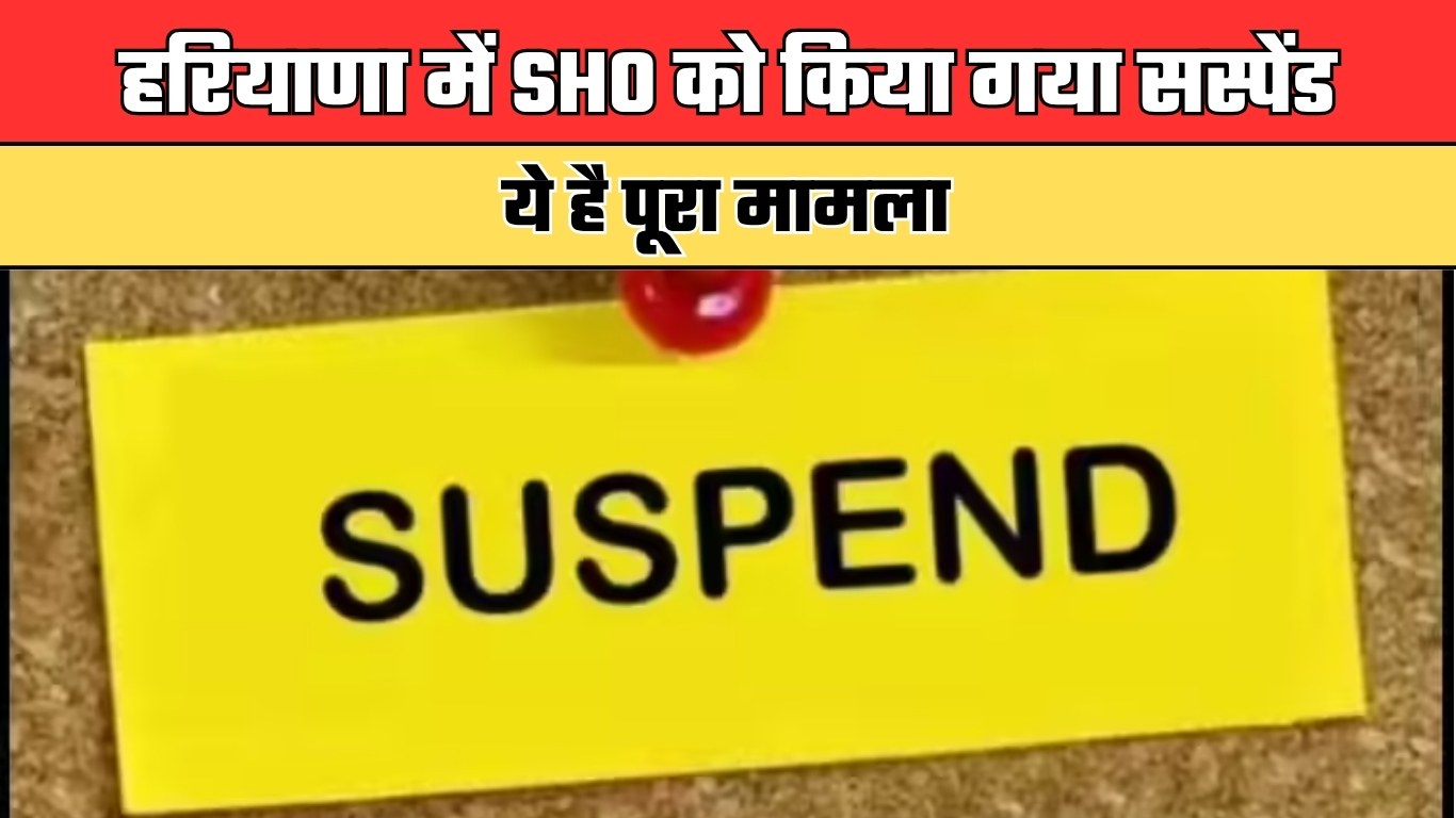 Haryana: हरियाणा में SHO को किया गया सस्पेंड, ये है पूरा मामला