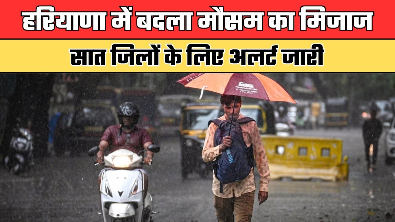 हरियाणा में बदला मौसम का मिजाज, सात जिलों के लिए अलर्ट जारी