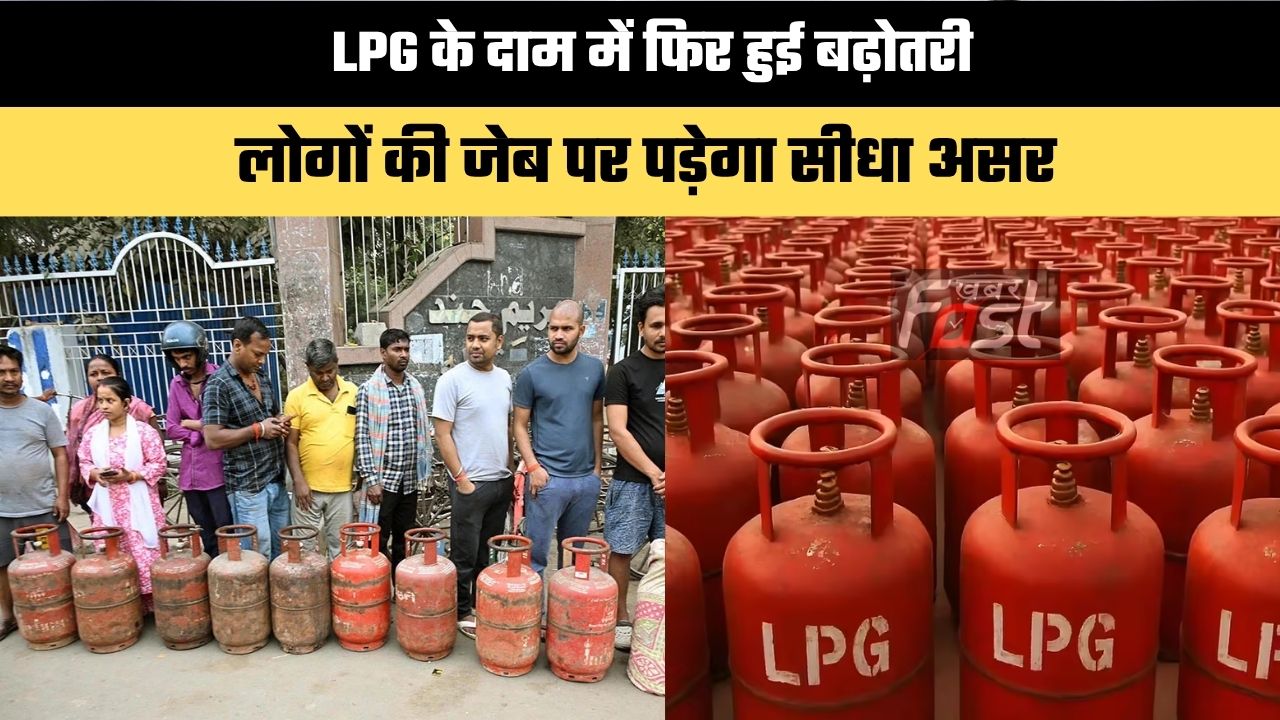 LPG Price Hike: LPG के दाम में फिर हुई बढ़ोतरी, लोगों की जेब पर पड़ेगा सीधा असर