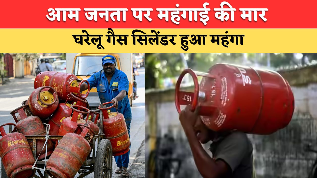 LPG Cylinder Rate Hike: आम जनता को बड़ा झटका, घरेलू गैस सिलेंडर हुआ महंगा, जानिये कितने बढ गए हैं रेट ?