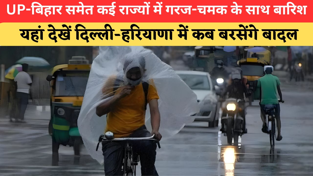 Aaj Ka Mausam: महाराष्ट्र में एक्टिव हुआ मानसून, यूपी-बिहार समेत 17 राज्यों में बारिश का अलर्ट; जानें दिल्ली-हरियाणा का मौसम