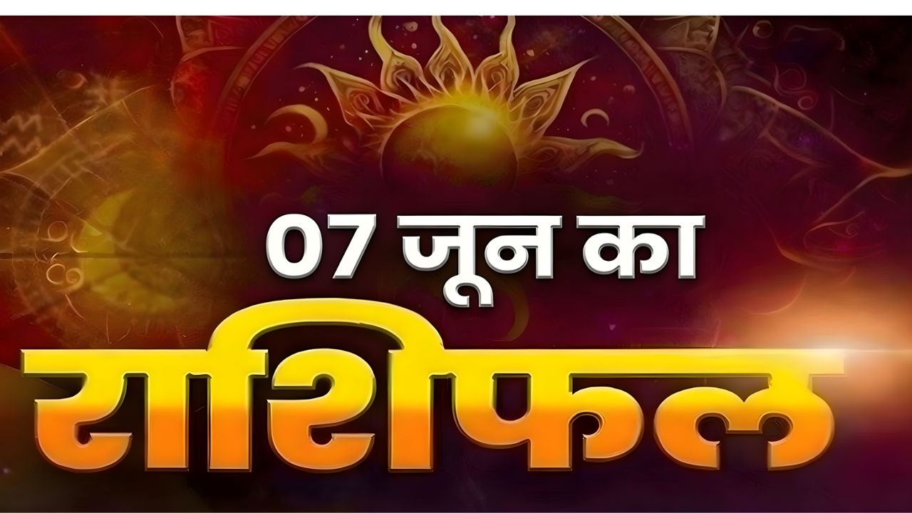 Horoscope Today 07 June 2026, Aaj Ka Rashifal: रविवार को किस राशि को बरतनी होगी सावधानी, किसे होगा धन लाभ; यहां पढ़े सभी राशियों का राशिफल