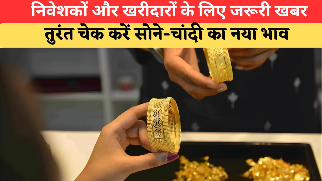 Today Gold-Silver Price: 07 जून को क्या है 18K, 22K, 24K सोने का ताजा भाव, यहां देखें चांदी का लेटेस्ट रेट