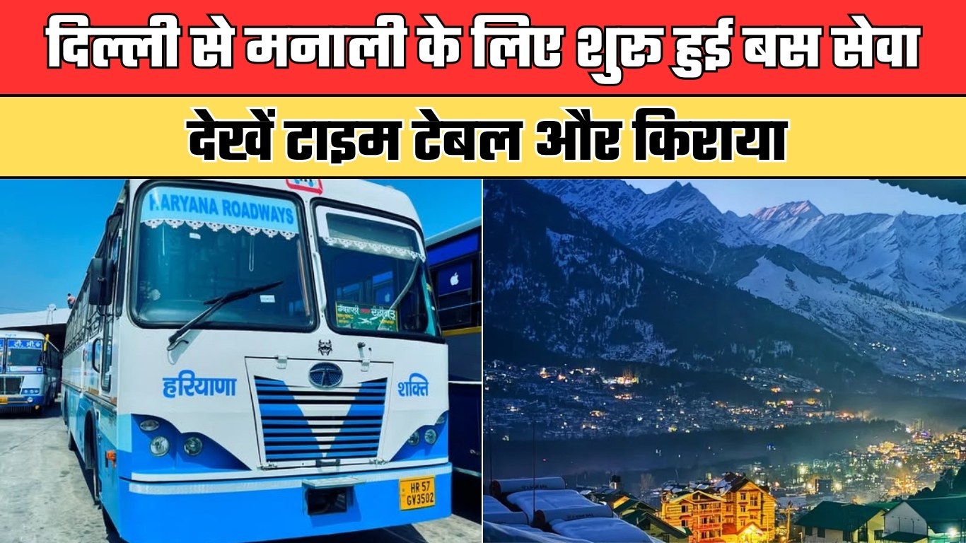 Haryana Roadways: दिल्ली से मनाली के लिए शुरू हुई बस सेवा, देखें टाइम टेबल और किराया