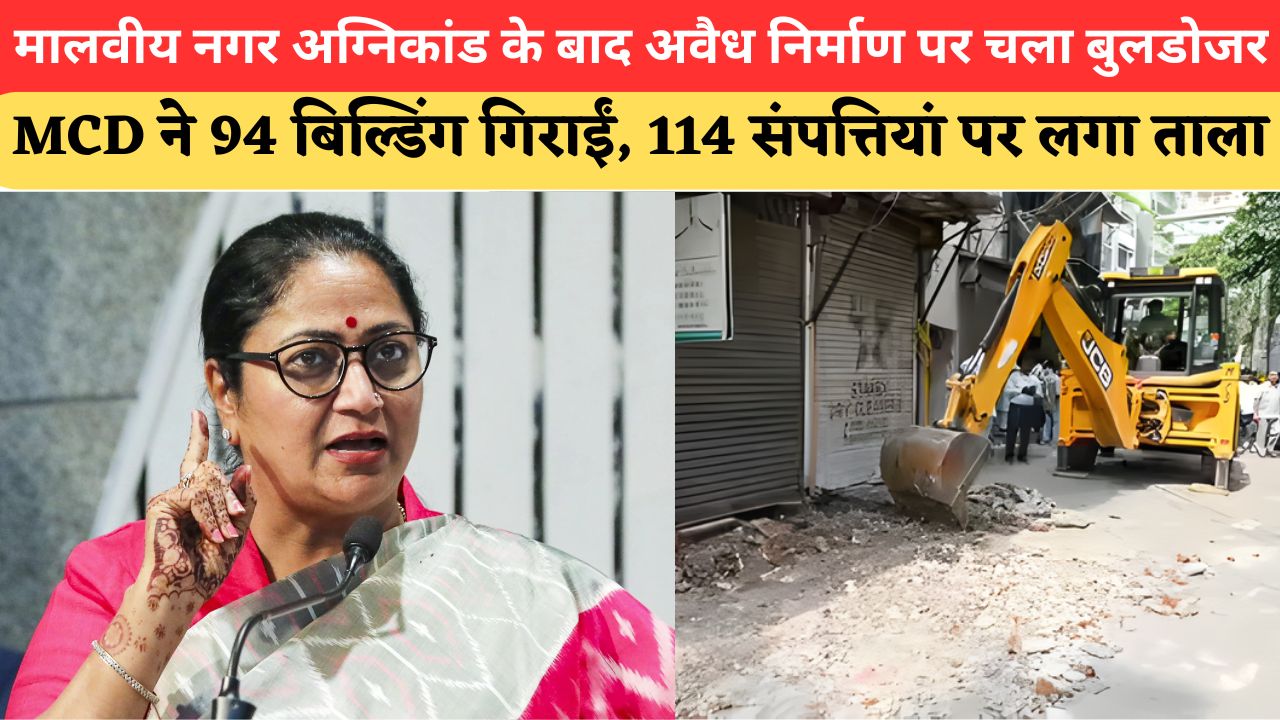 Delhi News: मालवीय नगर हादसे के बाद CM रेखा सरकार का बड़ा एक्शन, MCD ने 94 इमारतें ढहाईं; 114 संपत्तियां सील