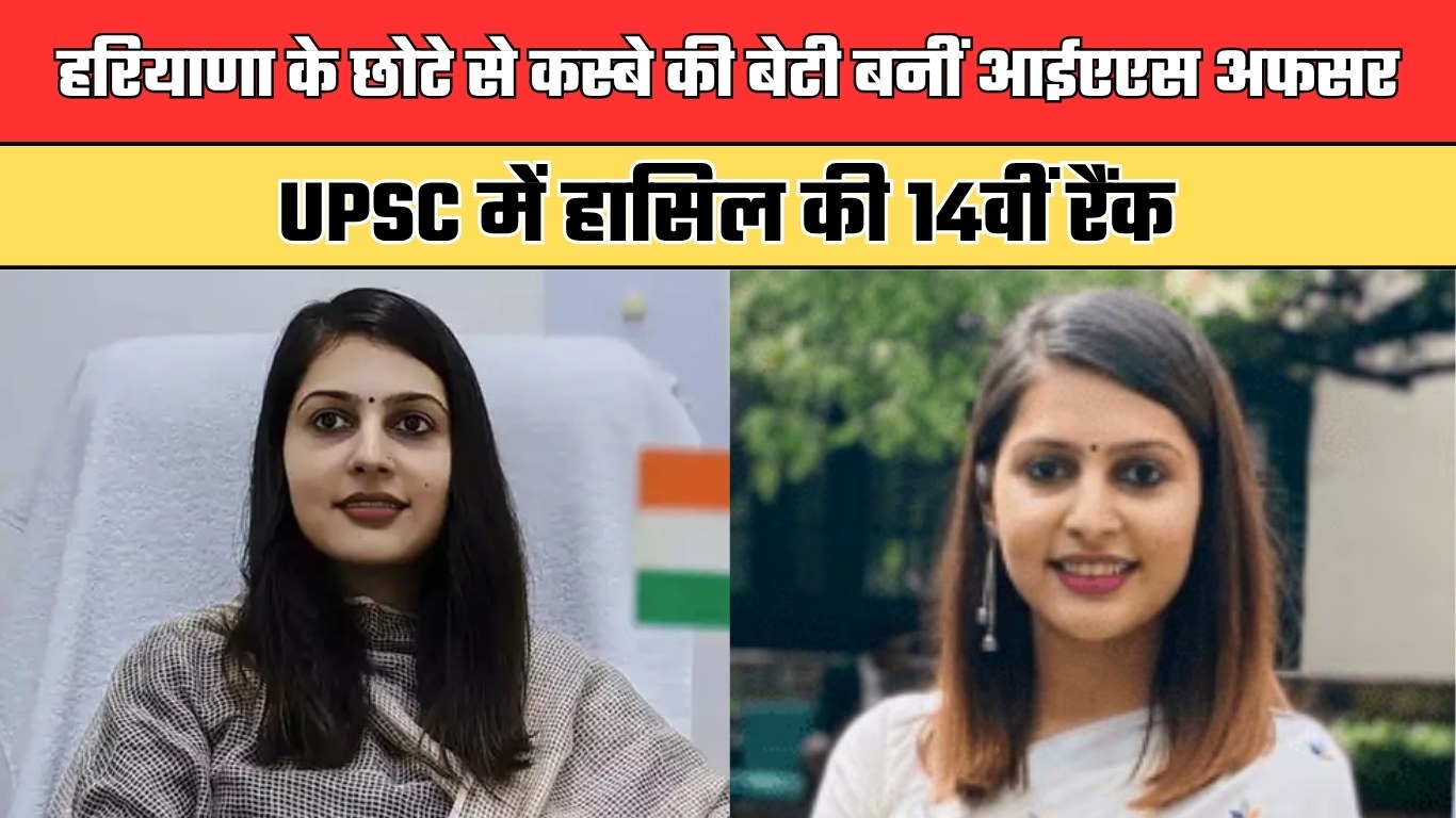 IAS Ankita Chaudhary: हरियाणा के छोटे से कस्बे की बेटी बनीं आईएएस अफसर, UPSC में हासिल की 14वीं रैंक