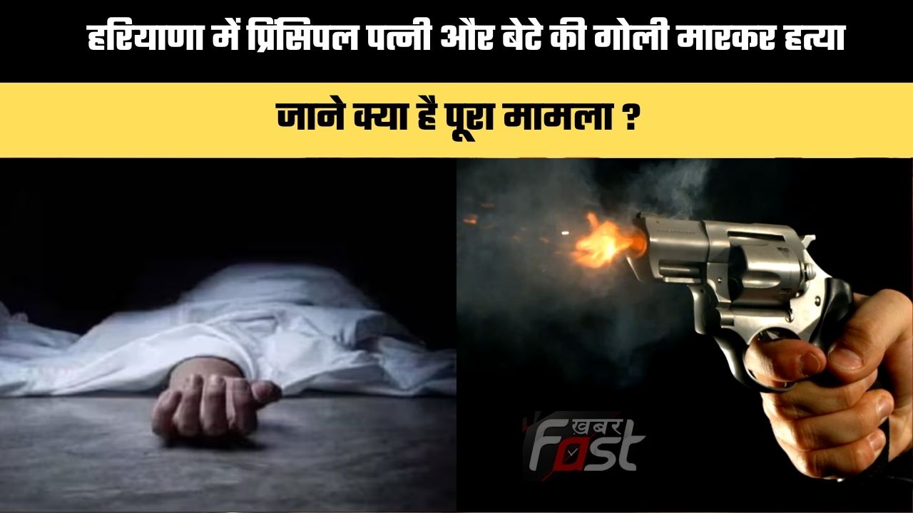 Haryana news : हरियाणा में प्रिंसिपल पत्नी और बेटे की गोली मारकर हत्या, जाने क्या है पूरा मामला ?