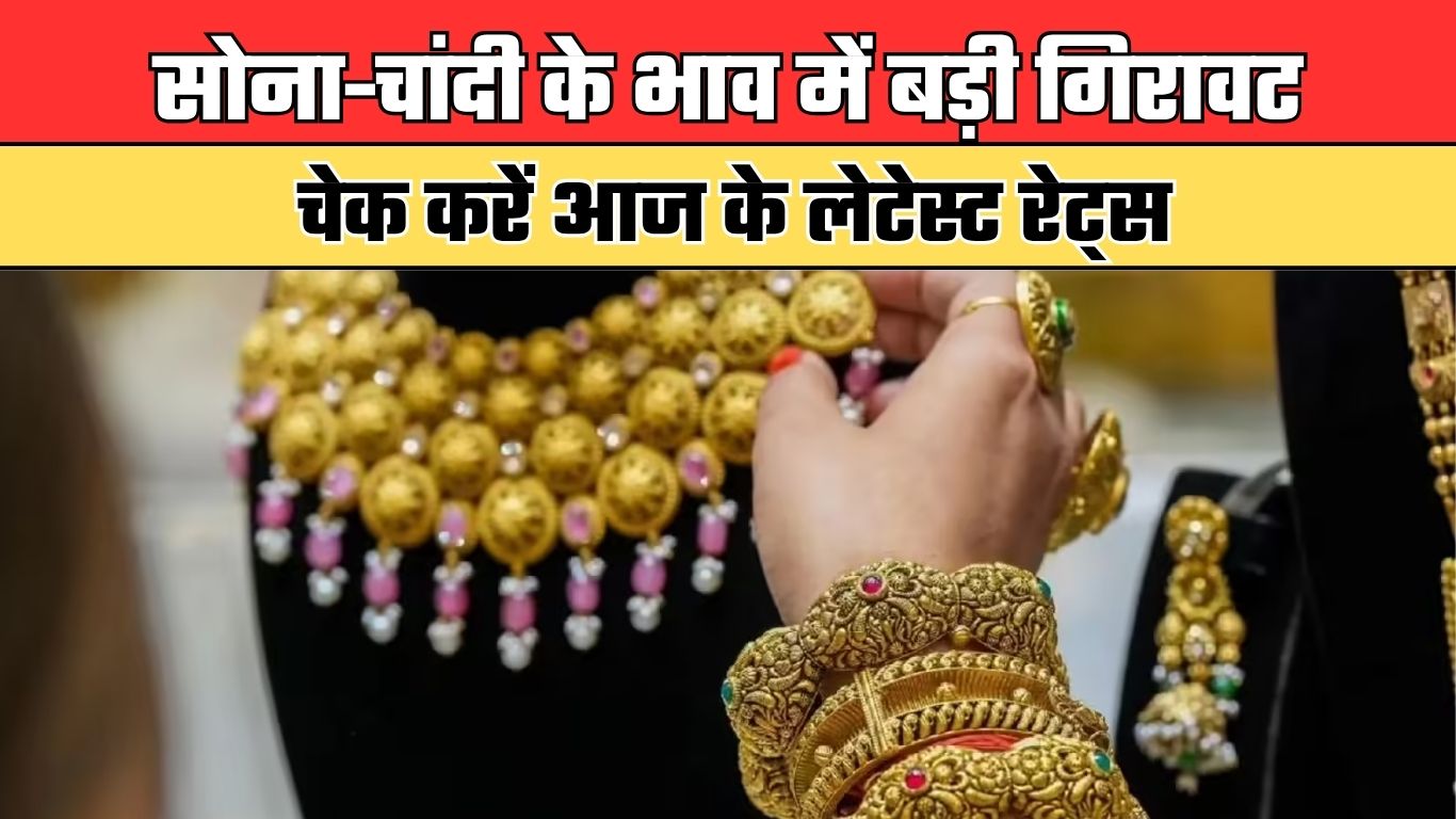 Gold Silver Price: सोना-चांदी के भाव में बड़ी गिरावट, चेक करें आज के लेटेस्ट रेट्स