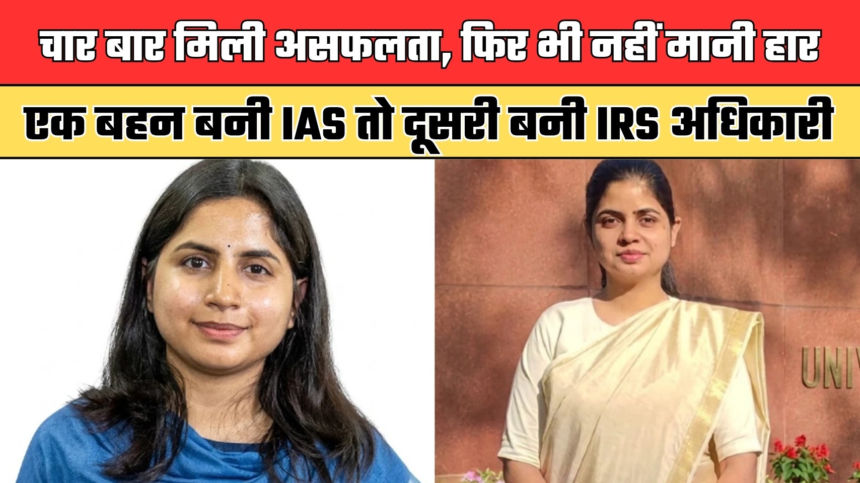 Success Story: चार बार मिली असफलता, फिर भी नहीं मानी हार; एक बहन बनी IAS तो दूसरी बनी IRS अधिकारी