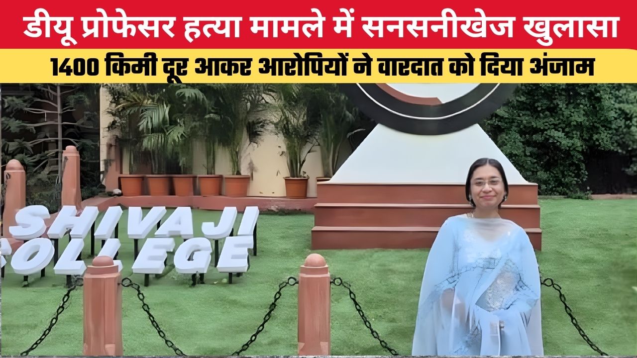 डीयू प्रोफेसर हत्या मामले में सनसनीखेज खुलासा, 1400 किमी दूर आकर आरोपी ने वारदात को दिया अंजाम