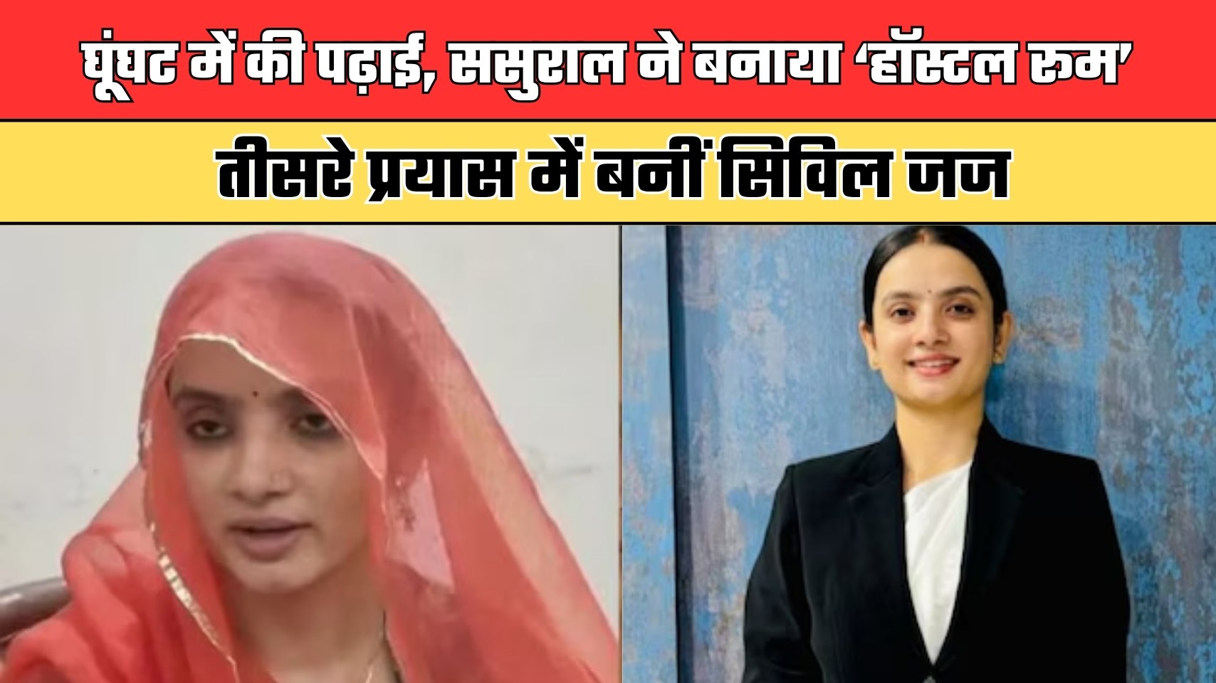 Success Story: घूंघट में की पढ़ाई, ससुराल ने बनाया ‘हॉस्टल रूम’; तीसरे प्रयास में बनीं सिविल जज