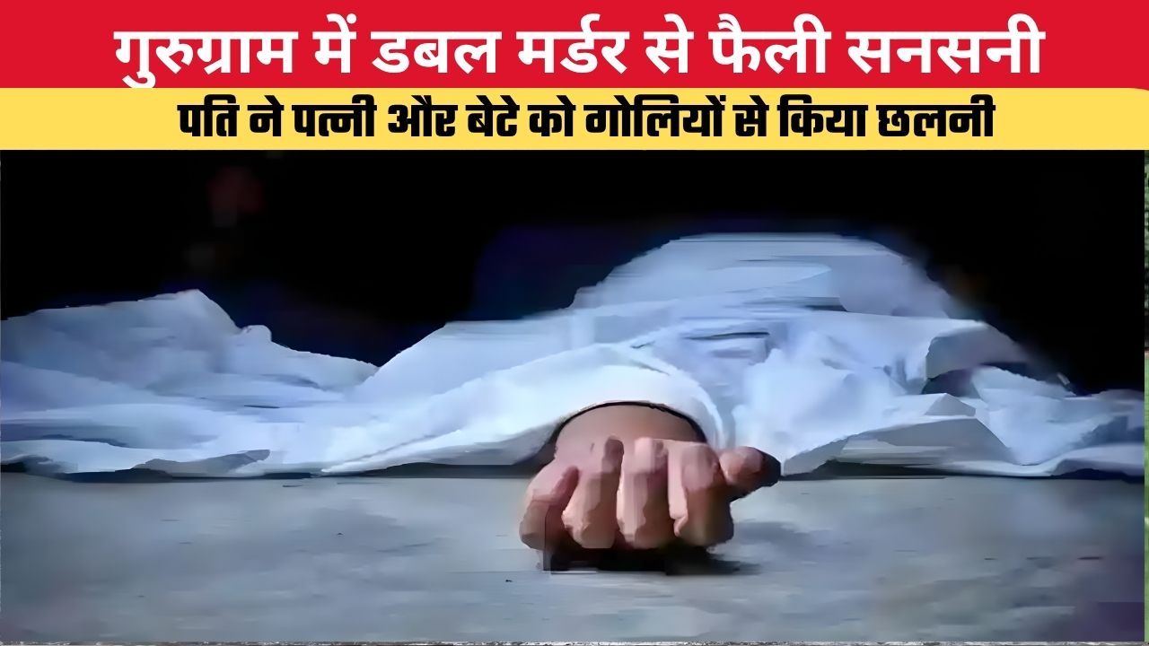 Haryana News: गुरुग्राम में डबल मर्डर से फैली सनसनी, पति ने पत्नी और बेटे को गोलियों से किया छलनी
