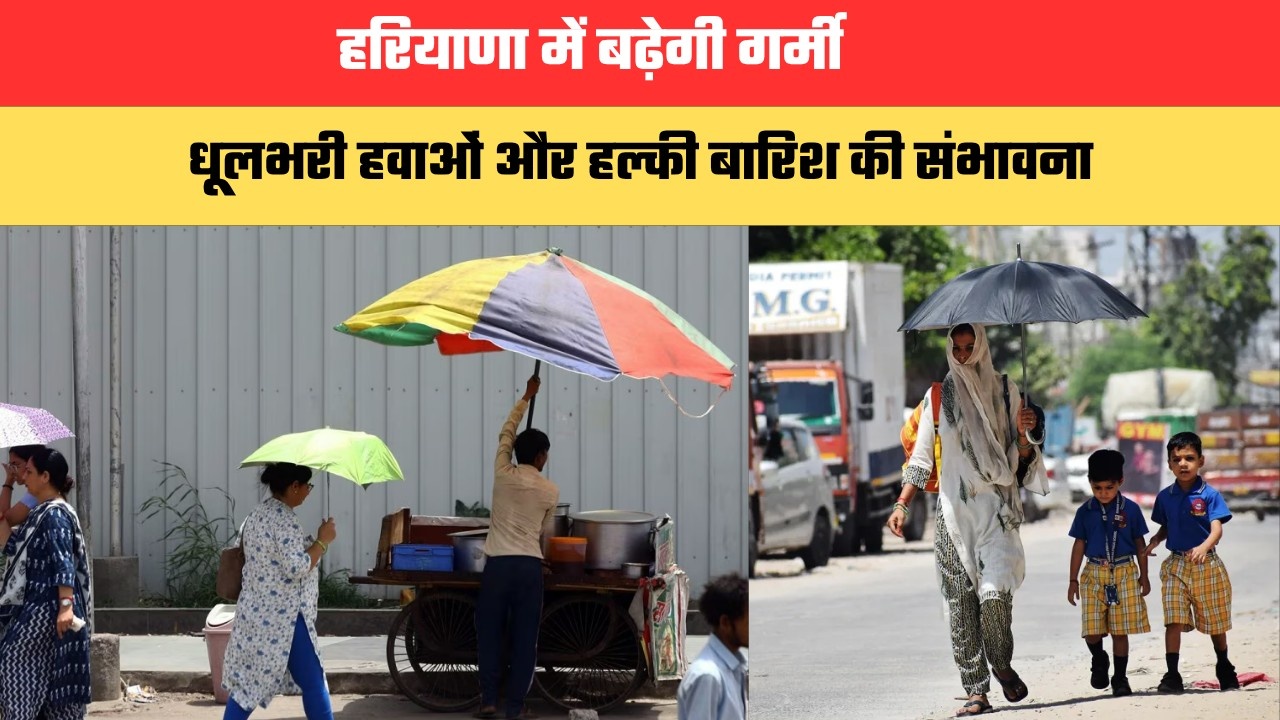 हरियाणा में बढ़ेगी गर्मी, कई जिलों में धूलभरी हवाओं और हल्की बारिश की संभावना