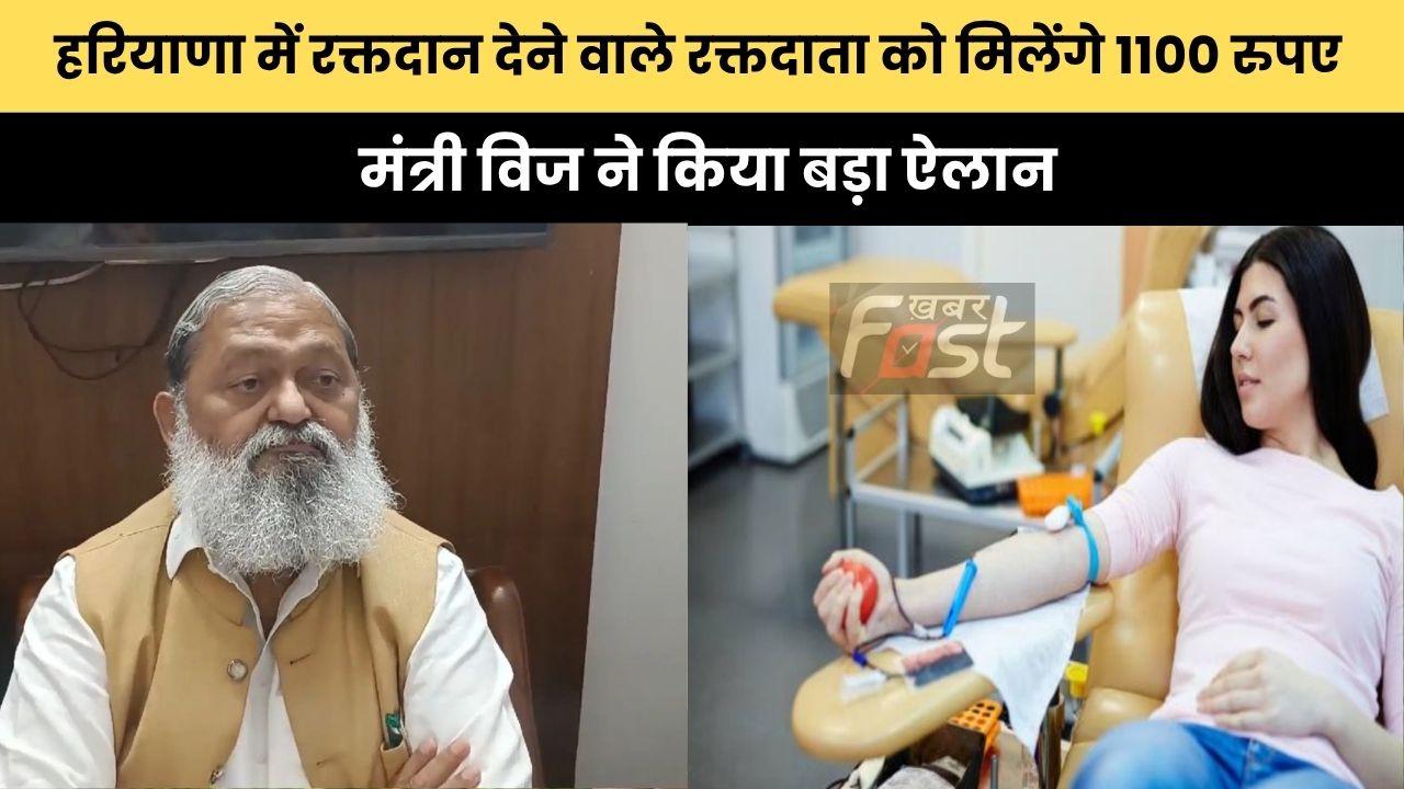 हरियाणा में रक्तदान देने वाले रक्तदाता को मिलेंगे 1100 रुपए, मंत्री विज ने किया बड़ा ऐलान